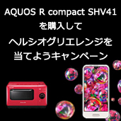 AQUOS R compact SHV41を購入してヘルシオグリエレンジを当てようキャンペーン
