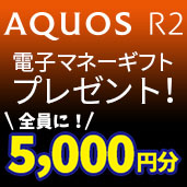 AQUOS R2 SHV42 をご購入の方に選べる「電子マネーギフト」をプレゼント!