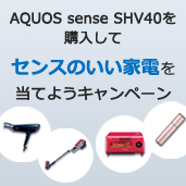 AQUOS sense SHV40を購入してセンスのいい家電を当てようキャンペーン
