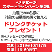 +メッセージスタートキャンペーン第2弾