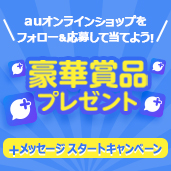 +メッセージ スタートキャンペーン 豪華賞品をプレゼント!