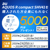 au AQUOS R compact SHV41購入された方全員にもれなく選べる電子マネーギフト5,000円分プレゼント!