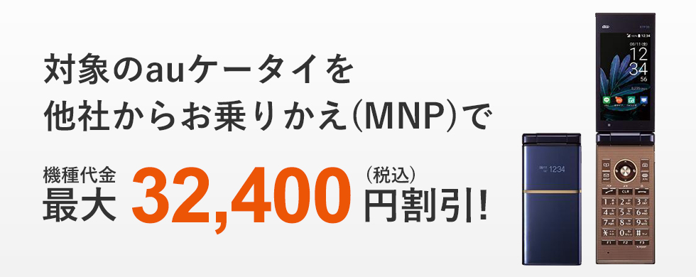 auケータイデビュー割