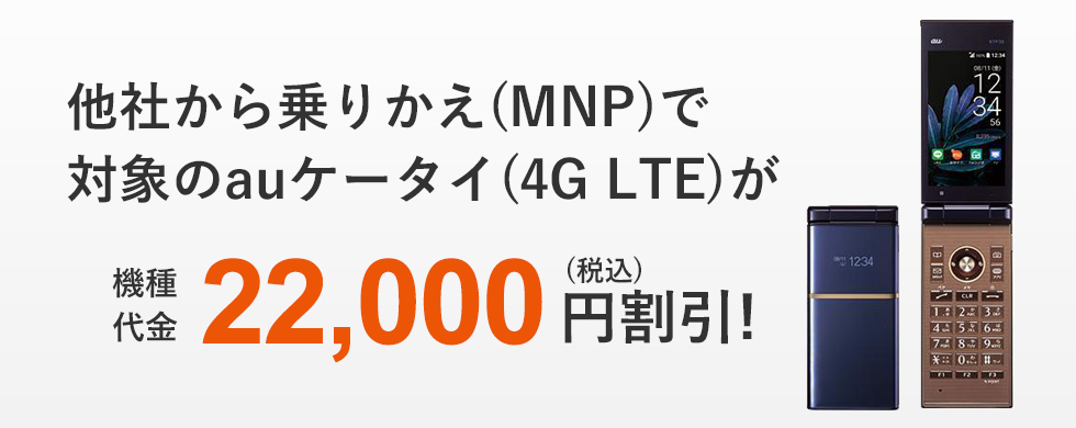 auケータイデビュー割