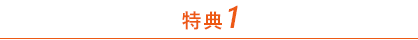 特典1 機種代金を割引!