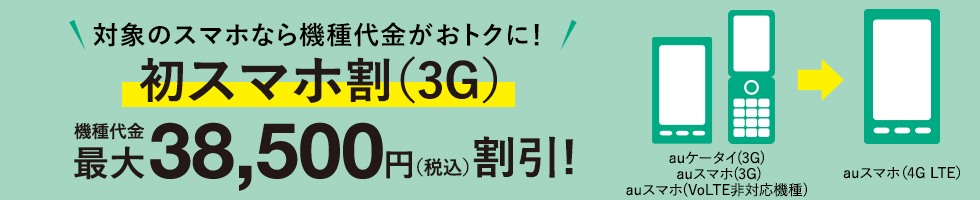 初スマホ割(3G) 対象のスマホなら機種代金がおトクに!