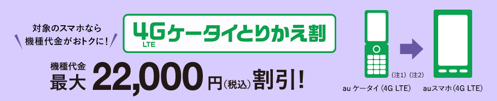 4G LTEケータイとりかえ割(スマホ) 対象のスマホなら機種代金がおトクに!