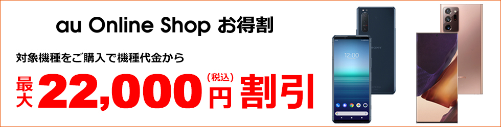 au Online Shop お得割