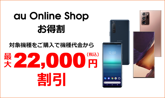 au Online Shop お得割