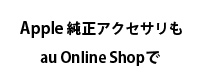 Apple�����A�N�Z�T���� au Online Shop��