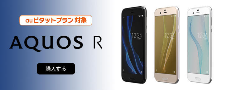 AQUOS R SHV39 au�s�^�b�g�v�����Ώ�