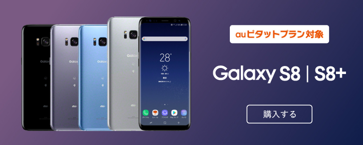 Galaxy S8 & Galaxy S8+ au�s�^�b�g�v�����Ώ�
