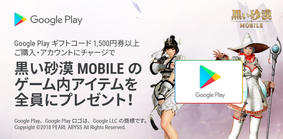Google Play ギフトコード × 黒い砂漠 キャンペーン