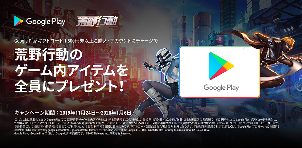 Google Play ギフトコード × 荒野行動 キャンペーン