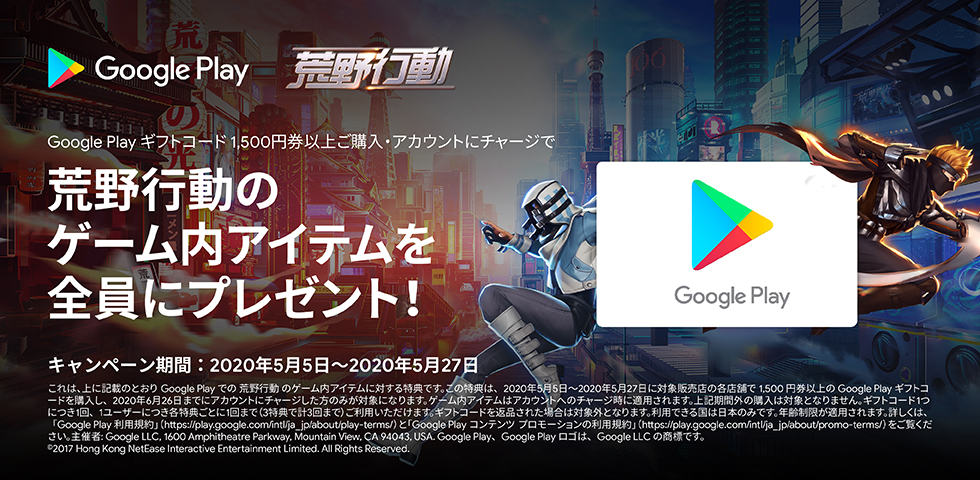 Google Play ギフトコード × 荒野行動 キャンペーン