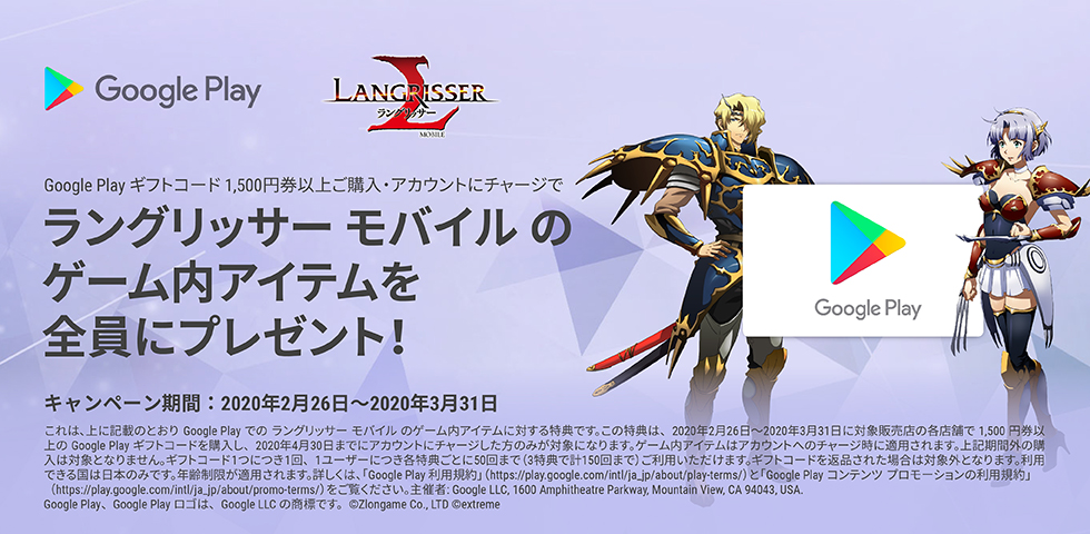 Google Play ギフトコード × ラングリッサーモバイル キャンペーン