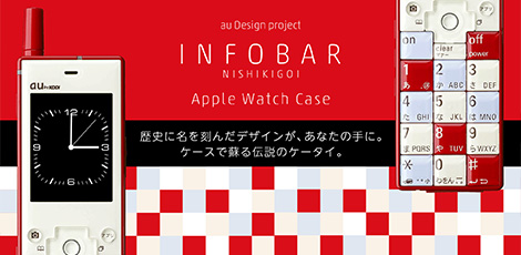 INFOBAR^ Apple Watch Case