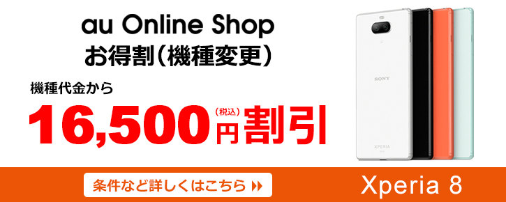 au Online Shop �������i�@��ύX�j �@��������16,500�~�����I