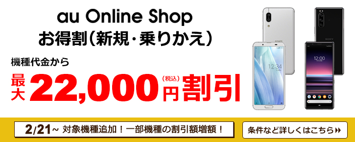 au Online Shop �������i�V�K�E��肩���j �@��������ő�22,000�~�����I