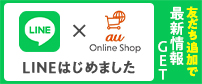 au Online Shop  LINE