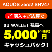 AQUOS zero2 SHV47���u���w�� + ������v�� au WALLET �c����5,000�~�i�s�ېŁj�L���b�V���o�b�N�I�i�`���[�W�j