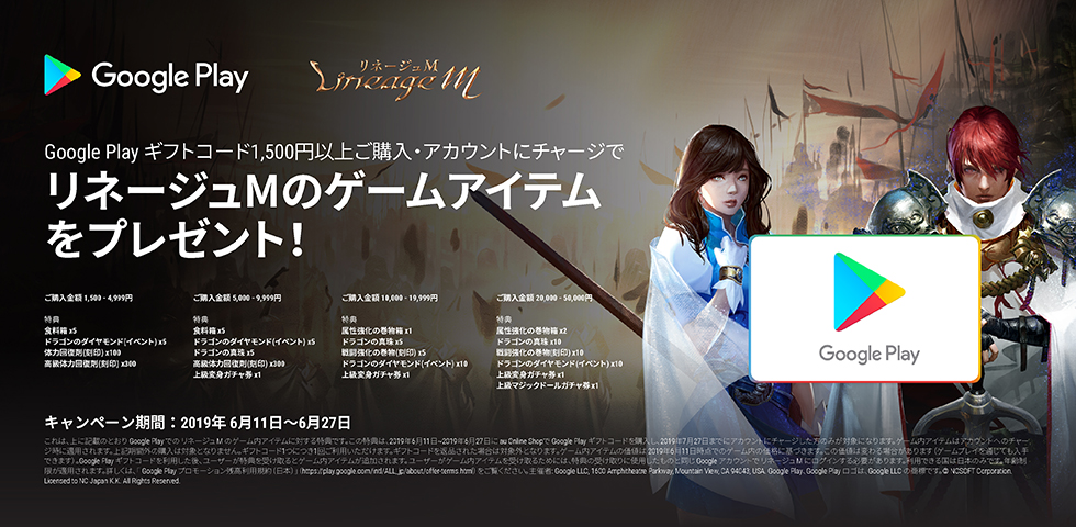 Google Playギフトコード × リネージュM キャンペーン