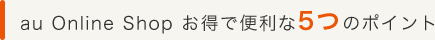 au Online Shop �����ŕ֗���5�̃|�C���g