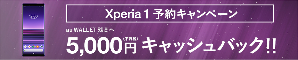 Xperia 1 予約キャンペーン