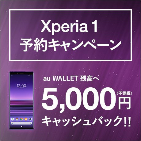 Xperia 1 予約キャンペーン
