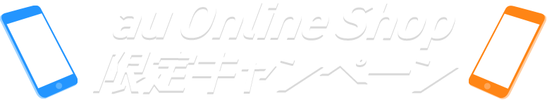 au Online Shop 限定キャンペーン