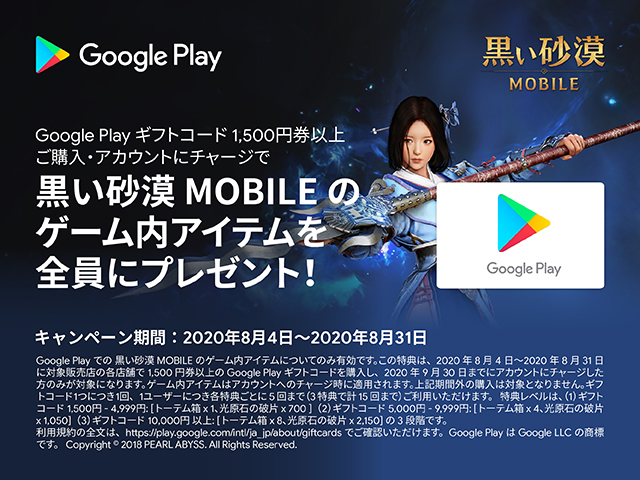 Google Playギフトコード × 黒い砂漠 MOBILE キャンペーン
