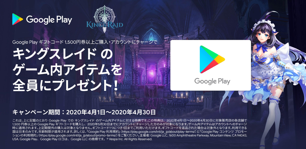 Google Playギフトコード × キングスレイド キャンペーン