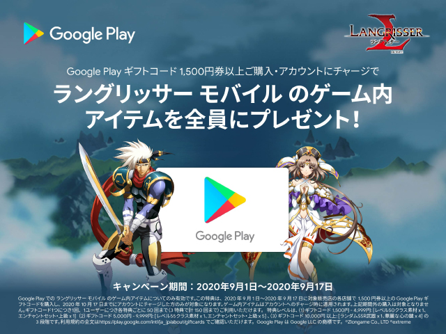 Google Playギフトコード × ラングリッサーモバイル キャンペーン