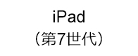 iPad (第7世代)