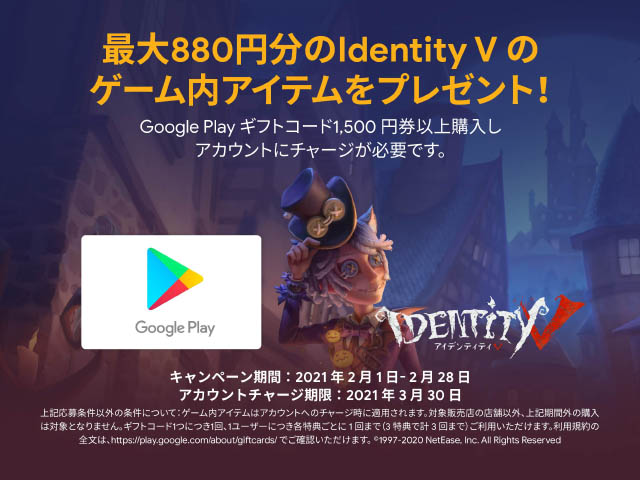 Identity V キャンペーン