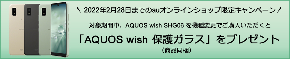 【au Online Shop】AQUOS wish 保護ガラス同梱キャンペーン