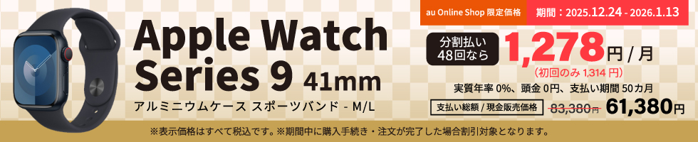 au Online Shop限定Apple Watch Series 9を22,000円（税込）割引