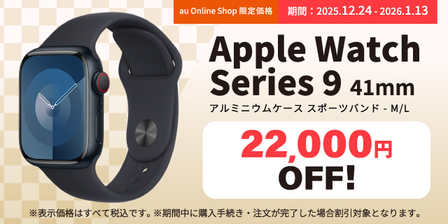 au Online Shop限定Apple Watch Series 9を22,000円（税込）割引