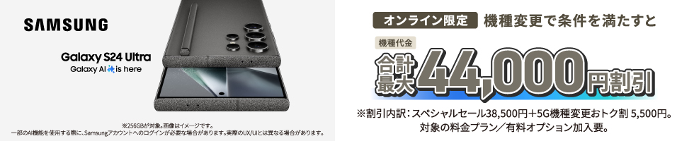 オンライン限定！　Samsung Galaxy S24 Ultraが機種変更で最大44,000円割引！