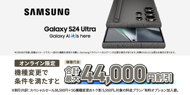 オンライン限定！　Samsung Galaxy S24 Ultraが機種変更で最大44,000円割引！