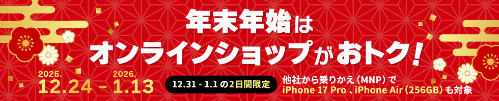 au Online Shop限定！ ゆく年くる年キャンペーン