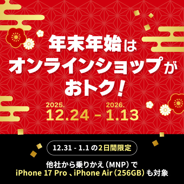 au Online Shop限定！ ゆく年くる年キャンペーン