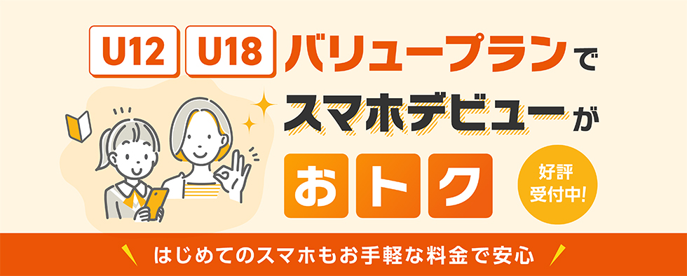 子どものスマホデビューならauが安心＆おトク！
