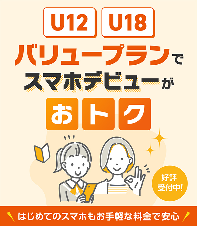 子どものスマホデビューならauが安心＆おトク！