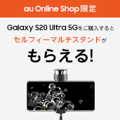 Galaxy S20 Ultra 5G 購入キャンペーン