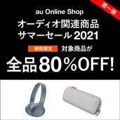 au Online Shopオーディオ関連商品サマーセール2021