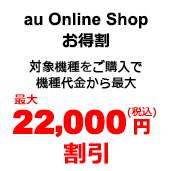 au Online Shop お得割