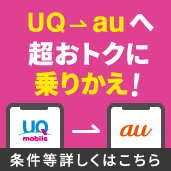 UQモバイル→au移行プログラム