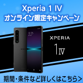 Xperia 1 IV オンライン限定キャンペーン