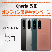 Xperia 5 III オンライン限定キャンペーン
